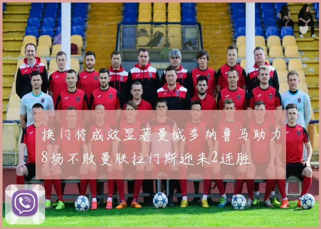 换门将成效显著曼城多纳鲁马助力8场不败曼联拉门斯迎来2连胜