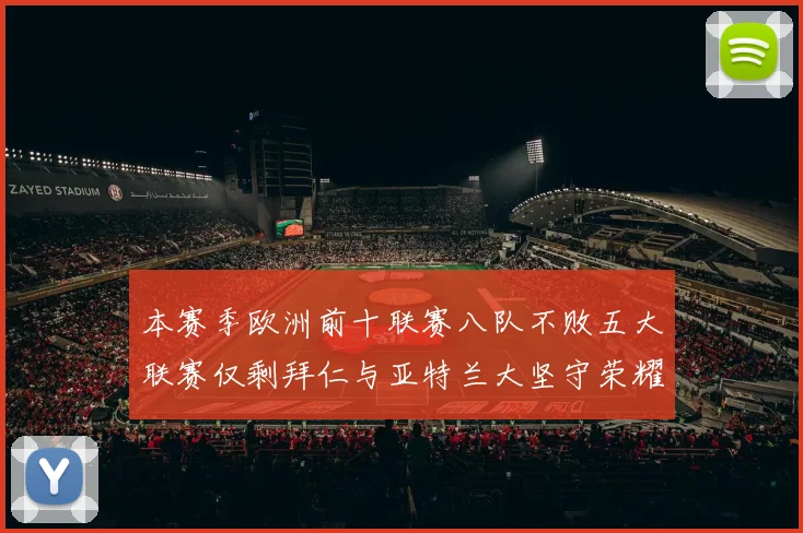 本赛季欧洲前十联赛八队不败五大联赛仅剩拜仁与亚特兰大坚守荣耀