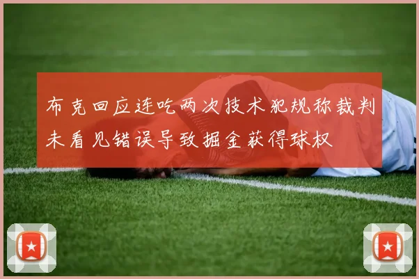 布克回应连吃两次技术犯规称裁判未看见错误导致掘金获得球权