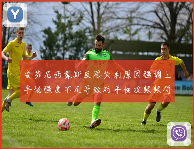安芬尼西蒙斯反思失利原因强调上半场强度不足导致对手快攻频频得分