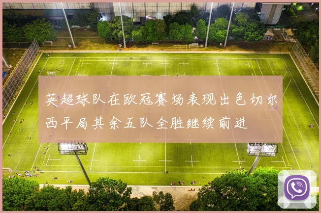 英超球队在欧冠赛场表现出色切尔西平局其余五队全胜继续前进