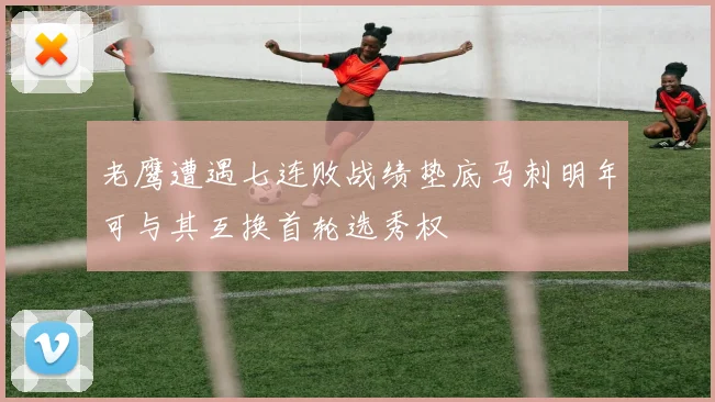 老鹰遭遇七连败战绩垫底马刺明年可与其互换首轮选秀权