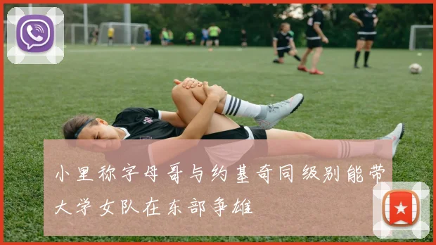 小里称字母哥与约基奇同级别能带大学女队在东部争雄