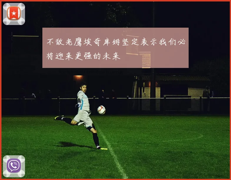 不敌老鹰埃奇库姆坚定表示我们必将迎来更强的未来