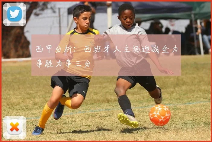 西甲分析：西班牙人主场迎战全力争胜力争三分