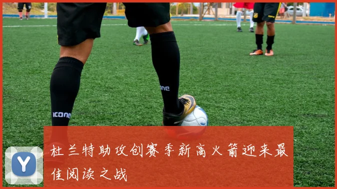 杜兰特助攻创赛季新高火箭迎来最佳阅读之战