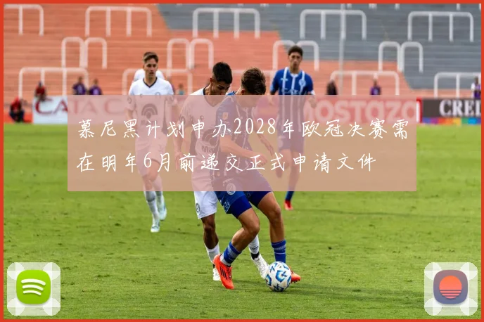 慕尼黑计划申办2028年欧冠决赛需在明年6月前递交正式申请文件