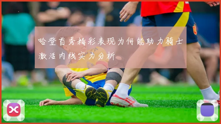 哈登首秀精彩表现为何能助力骑士激活内线实力分析