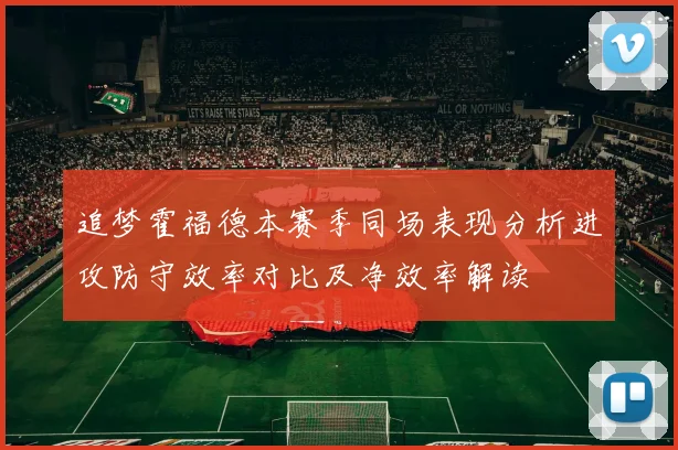 追梦霍福德本赛季同场表现分析进攻防守效率对比及净效率解读