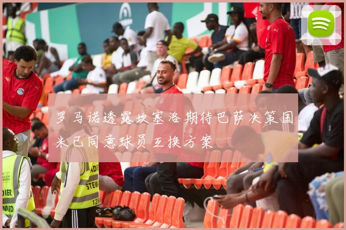 罗马诺透露坎塞洛期待巴萨决策国米已同意球员互换方案