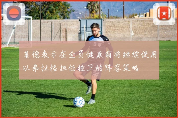 基德表示在全员健康前将继续使用以弗拉格担任控卫的阵容策略