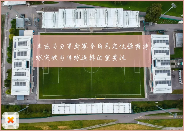 库兹马分享新赛季角色定位强调持球突破与传球选择的重要性
