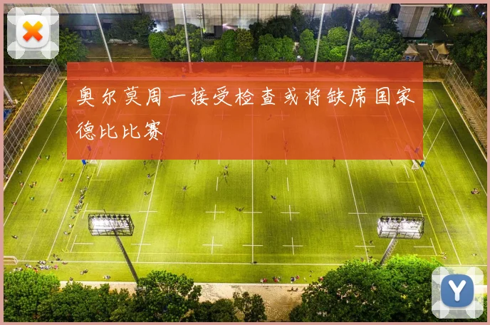 奥尔莫周一接受检查或将缺席国家德比比赛